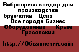 Вибропресс кондор для производства брусчатки › Цена ­ 850 000 - Все города Бизнес » Оборудование   . Крым,Грэсовский